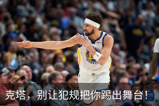 克塔，别让犯规把你踢出舞台！