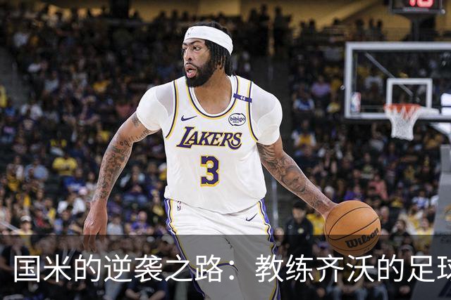 国米的逆袭之路：教练齐沃的足球哲学大揭秘