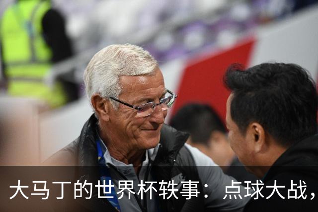 大马丁的世界杯轶事：点球大战，我们拿下你们！