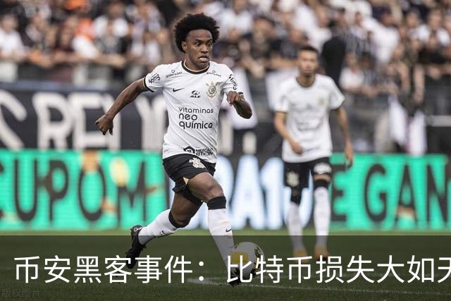 币安黑客事件：比特币损失大如天，追回难如登天！