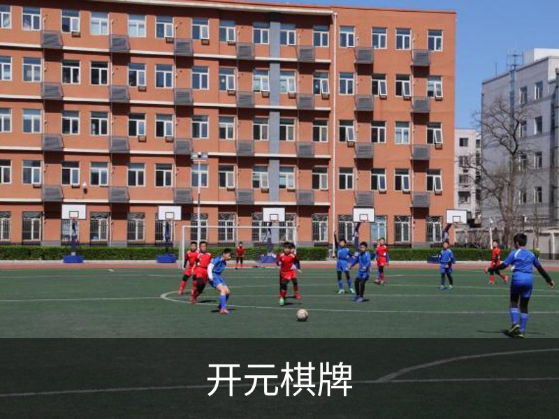 开元棋牌品牌故事