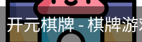 开元棋牌